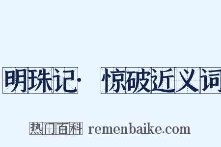 明珠记·惊破近义词是什么意思的图片